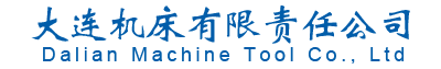通用技术集团大连机床有限责任公司